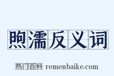 煦濡反义词是什么意思的图片